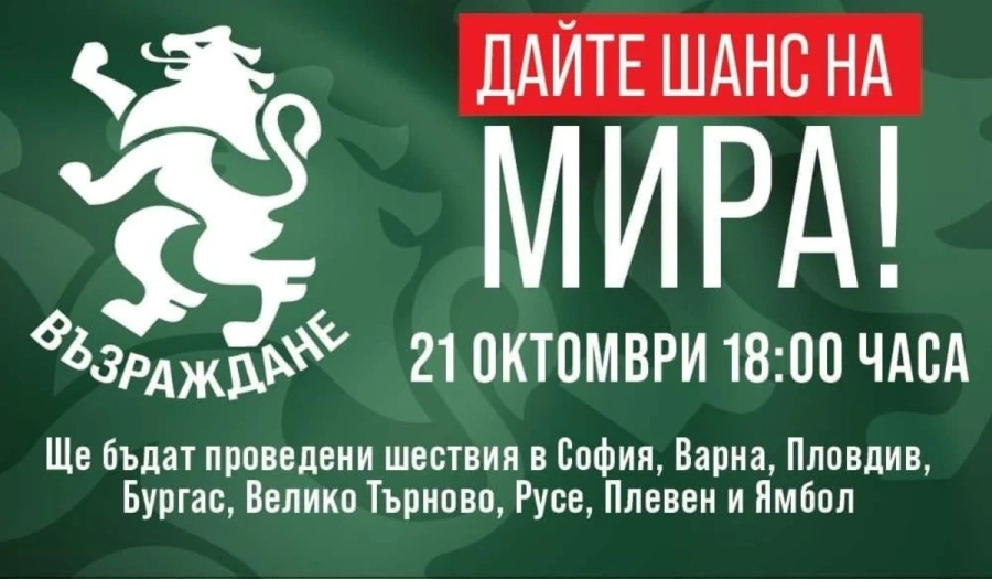Днес “Възраждане“ ще проведе Националната акция “Дайте шанс на мира!“ в осем града на страната