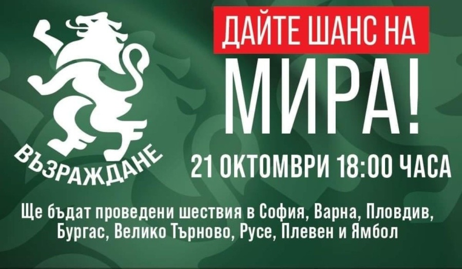 Днес “Възраждане“ ще проведе  Националната акция “Дайте шанс на мира!“ в осем града на страната