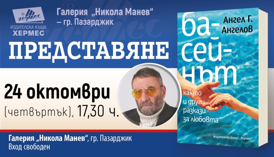 Ангел Г. Ангелов представя новата си книга в Пазарджик