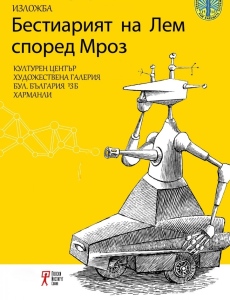 В Пазарджик идва изложбата ”Бестиарият на Станислав Лем според илюстратора му Даниел Мроз”