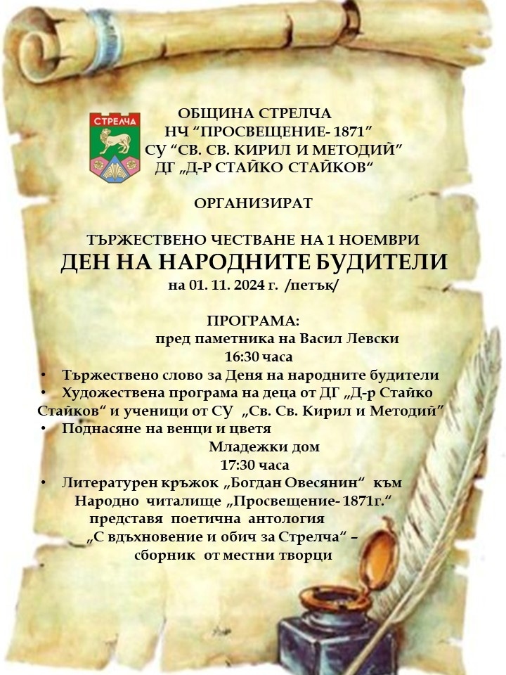 В Деня на народните будители представят поетичната антология „С вдъхновение и обич за Стрелча“