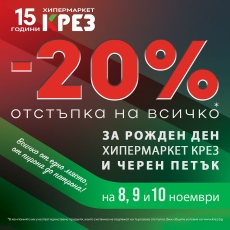 Хипермаркет КРЕЗ празнува 15 години и провежда акция “Черен петък“ с голяма тридневна кампания и 20% отстъпка