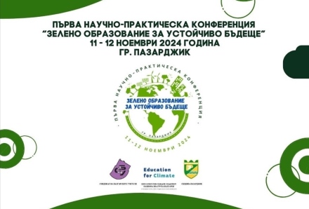 В Пазарджик ще се проведе Първа национална научно-практическа конференция “Зелено образование за устойчиво бъдеще“