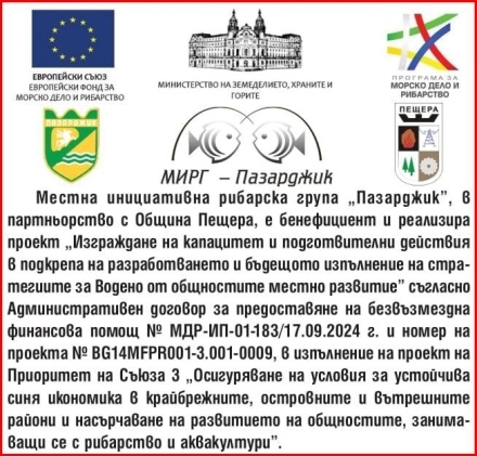 23 000 лева е финансовата помощ по проекта на МИРГ “Пазарджик“ в партньорство с Община Пещера: “Изграждане на капацитет и подготвителни действия в подкрепа на разработването и бъдещото изпълнение на стратегиите за Водено от общностите местно развитие“