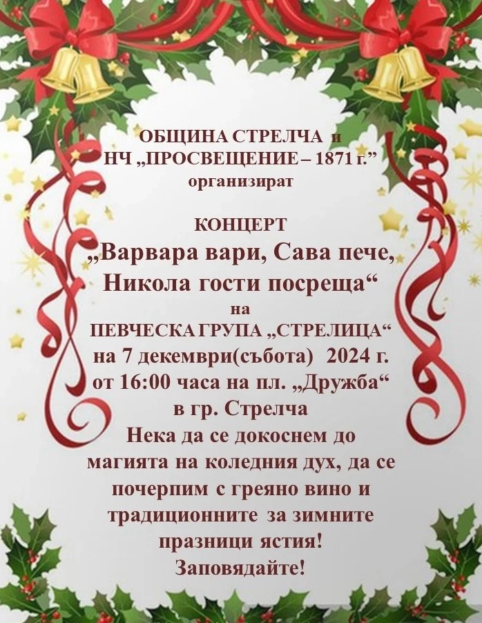 Греяно вино и традиционни зимни ястия на площада в Стрелча тази събота