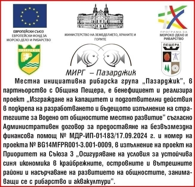 На 11 декември в Пещера ще се проведе обучение по проекта на МИРГ “Пазарджик“ в партньорство с Община Пещера “Изграждане на капацитет и подготвителни действия в подкрепа на разработването и бъдещото изпълнение на стратегиите за Водено от общностите местно развитие“