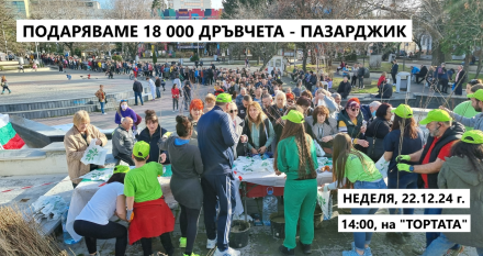 Гората.бг ще подари 18 000 дръвчета на жителите на Пазарджик и региона