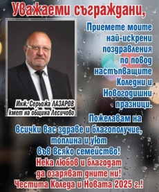 Кметът на Лесичово инж. Серьожа Лазаров: Здраве, топлина и уют във всяко семейство! Весели празници!