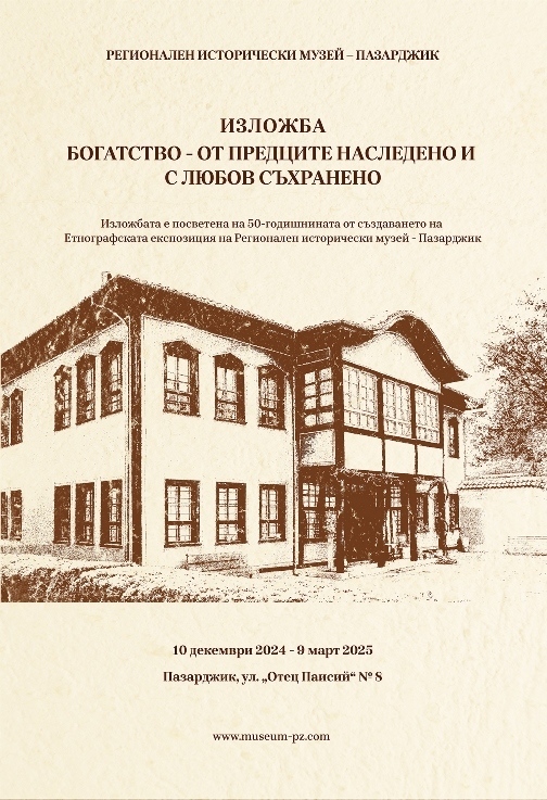 Изложба „Богатство – от предците наследено и с любов съхранено“