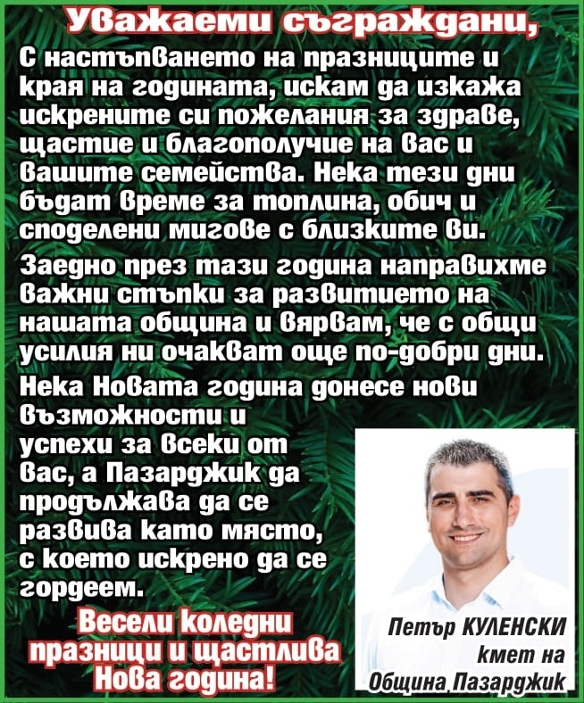 Кметът на Пазарджик Петър Куленски: Заедно направихме важни стъпки за развитието на общината. Весели коледни празници и щастлива Нова година!