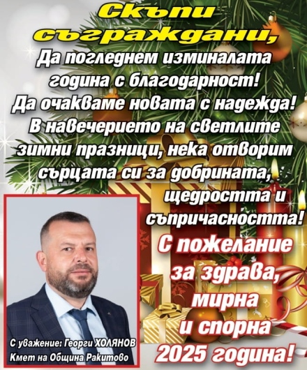 Кметът на Ракитово Георги Холянов: Да погледнем изминалата година с благодарност! Да очакваме новата с надежда!