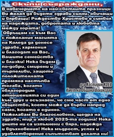 Кметът на Велинград д-р Костадин Коев: Коледа ни събира, а Новата година носи нови надежди! Весели празници!