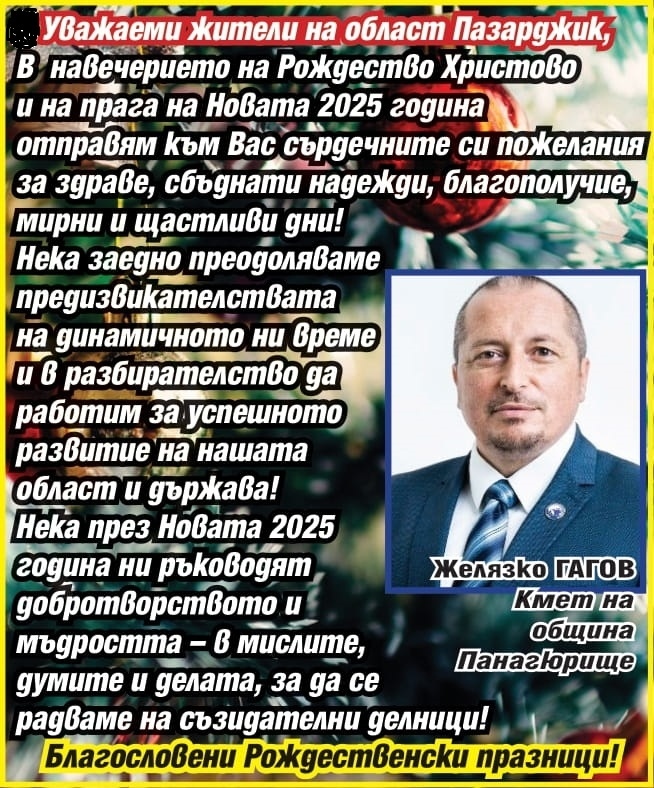 Кметът на Панагюрище Желязко Гагов: Нека през Новата година да се радваме на съзидателни делници! Благословени Рождественски празници!