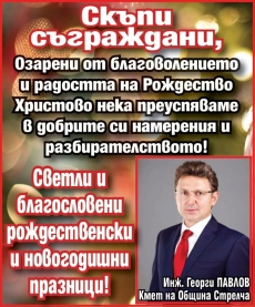 Кметът на Стрелча инж. Георги Павлов: Нека преуспяваме в разбирателството! Светли и благословени празници!