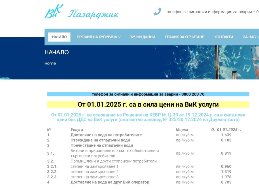 От 01.01.2025 г. са в сила нови цени на ВиК услуги на територията на общините Пазарджик, Септември, Лесичово и Белово