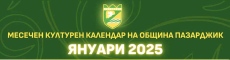 Културният календар на Община Пазарджик за януари 