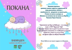 Община Ракитово се подготвя за Бабинден - 162 бабинчета ще празнуват на 21 януари