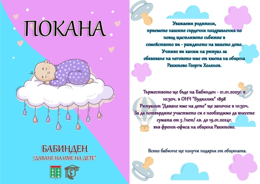 Община Ракитово се подготвя за Бабинден - 162 бабинчета ще празнуват на 21 януари