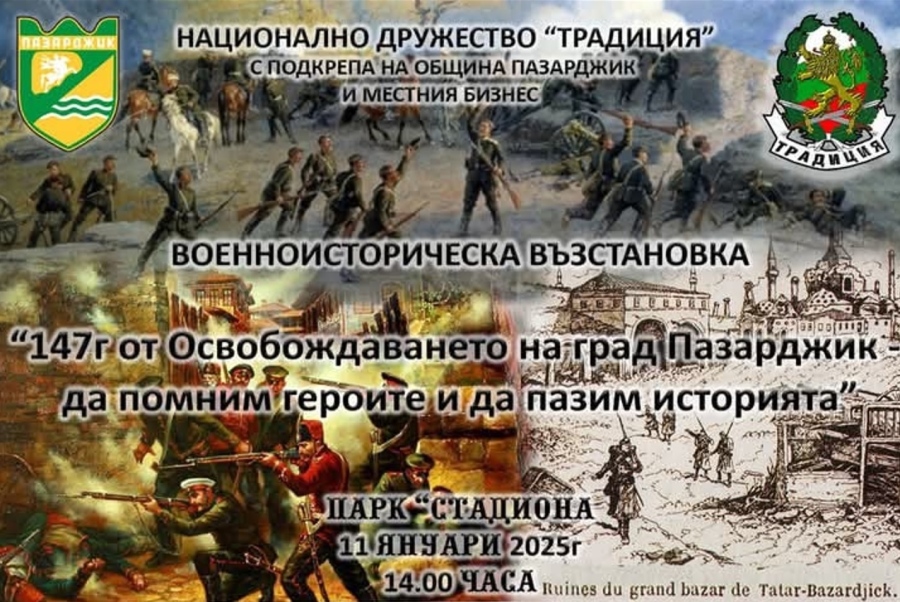 За пръв път правят възстановка на Освобождението на Пазарджик