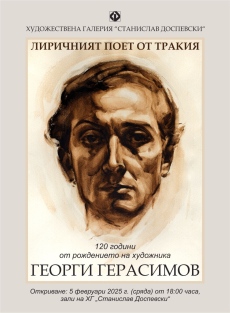 Богата изложба за 120-годишнината от рождението на художника Георги Герасимов