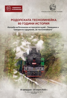 Изложба разказва историята на Родопската теснолинейка, която става на 80 години