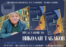 Днес представят последната книга на писателя Николай Табаков в Пазарджик