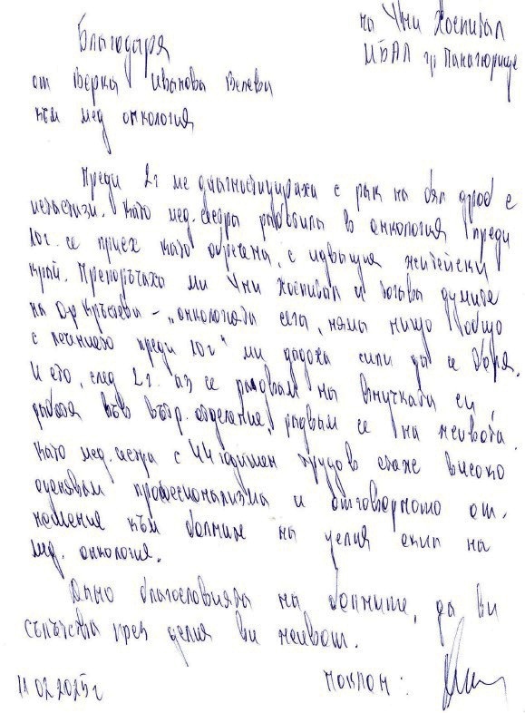 Думи на надежда: Онкологията сега, няма нищо общо с лечението преди 10 години