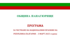 Ето каква е програмата на Община Панагюрище за Трети март