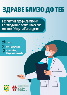 От днес започна кампанията за безплатни прегледи “Здраве близо до теб“ - първо в Ивайло