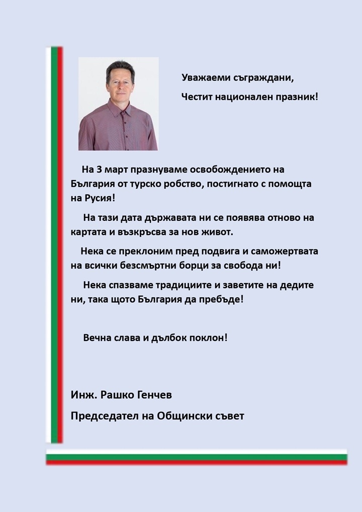 Поздравление на председателя на Общински съвет-Стрелча инж. Рашко Генчев послучай Трети март