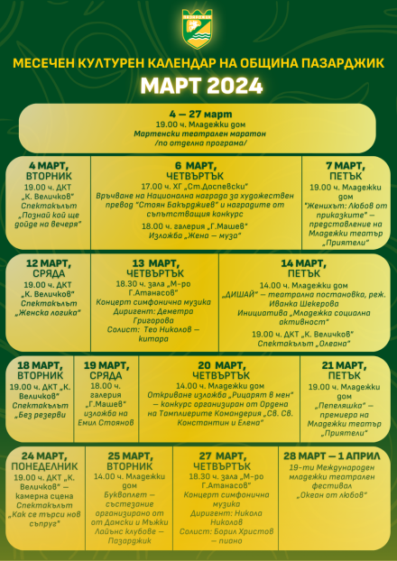 Мартенски културен календар на Община Пазарджик