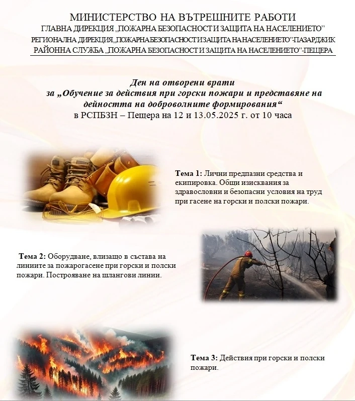 Доброволци ще се обучават да гасят пожари в Дни на отворените врати в районните служби на РД ПБЗН в областта