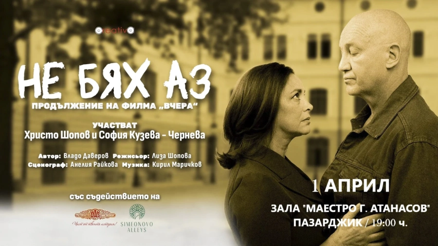 Голям интерес към “Не бях аз“ – продължението на филма „Вчера“