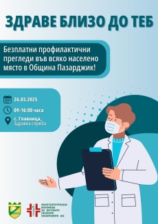 Кампанията „Здраве близо до теб“ продължава с безплатни прегледи в Главиница