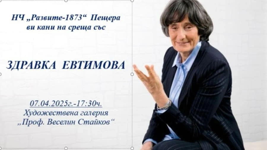 Здравка Евтимова гостува в Пещера след Мария Лалева
