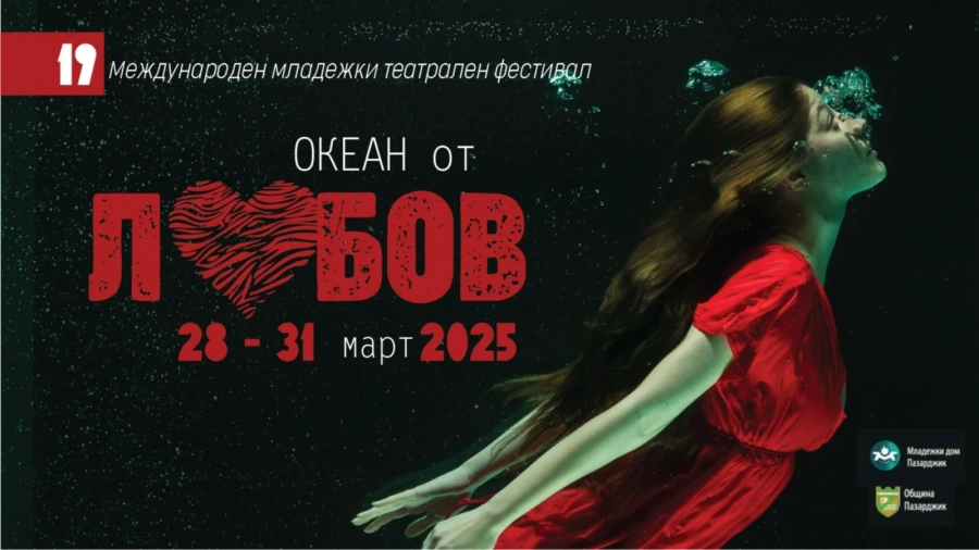 За 19-и път ще се вдигне завесата на театралния фестивал „Океан от любов“