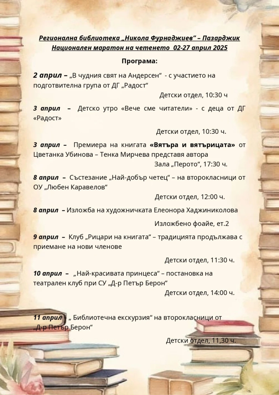 Програма на Регионалната библиотека „Никола Фурнаджиев“ за Маратона на четенето