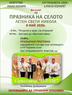 Днес Мало Конаре празнува