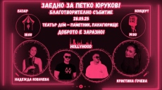 Благотворителен базар и концерт за 18-годишния Петко Юруков в Панагюрище