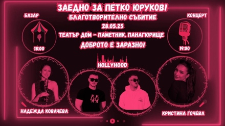 Благотворителен базар и концерт за 18-годишния Петко Юруков в Панагюрище