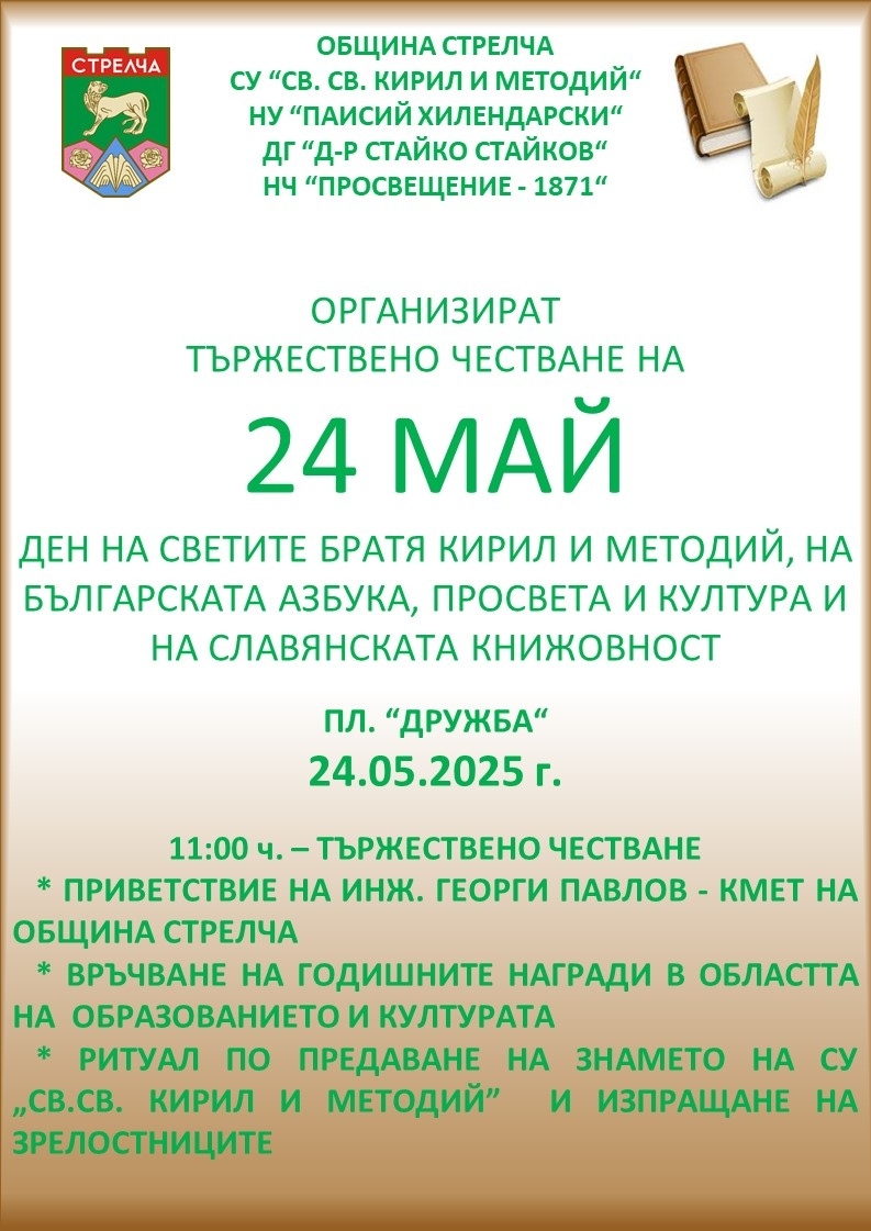 В Стрелча изпращат зрелостниците и връчват годишните награди за култура на 24 май
