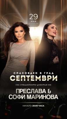 Септември празнува на Спасовден, Преслава и Софи Маринова са “гвоздеят“ в програмата