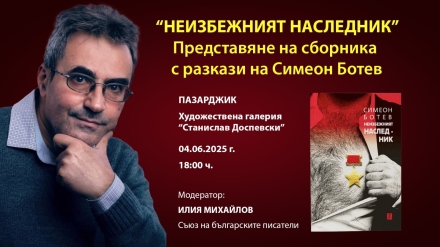 В Пазарджик: Представяне на сборника с разкази “Неизбежният наследник“ от Симеон Ботев
