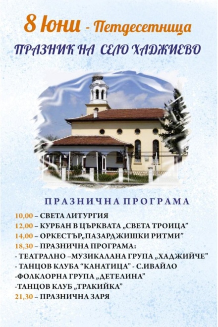 Хаджиево празнува на Петдесетница