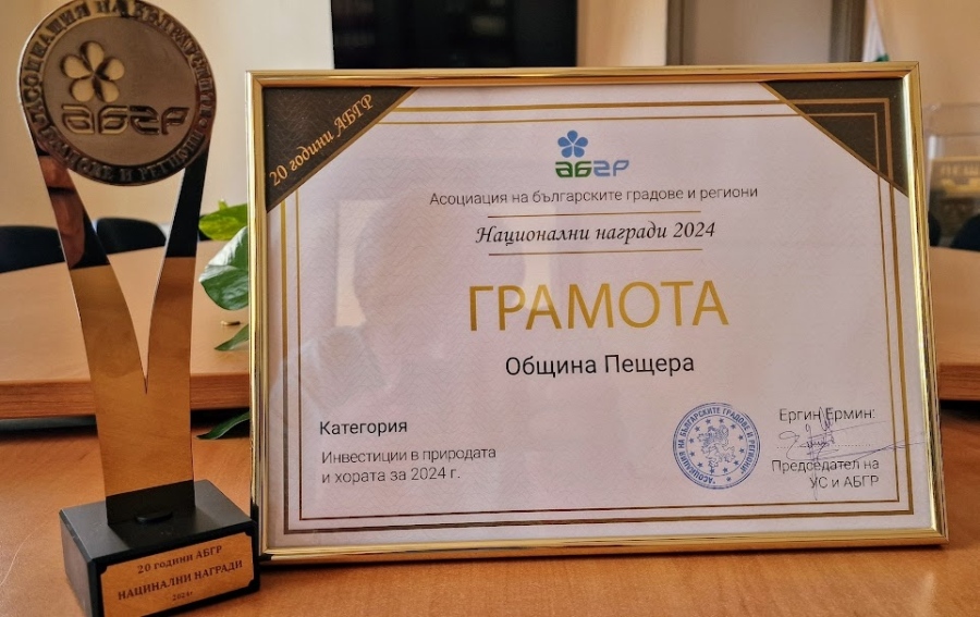 Грамота  и статуетка за община Пещера за инвестиции в природата и хората за 2024 година