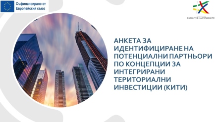 Търсят се активни участници за бъдещи проекти по КИТИ в Пазарджишка област