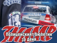 Още от полицейския бюлетин на 18 юни 2025 г.