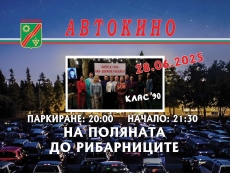 Автокино отново идва в Септември