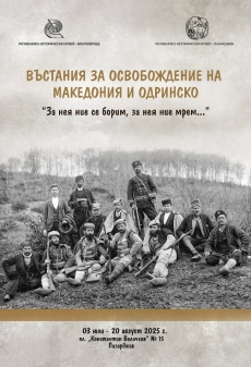 В музея откриват изложба, посветена на две въстания за освобождение на Македония и Одринско