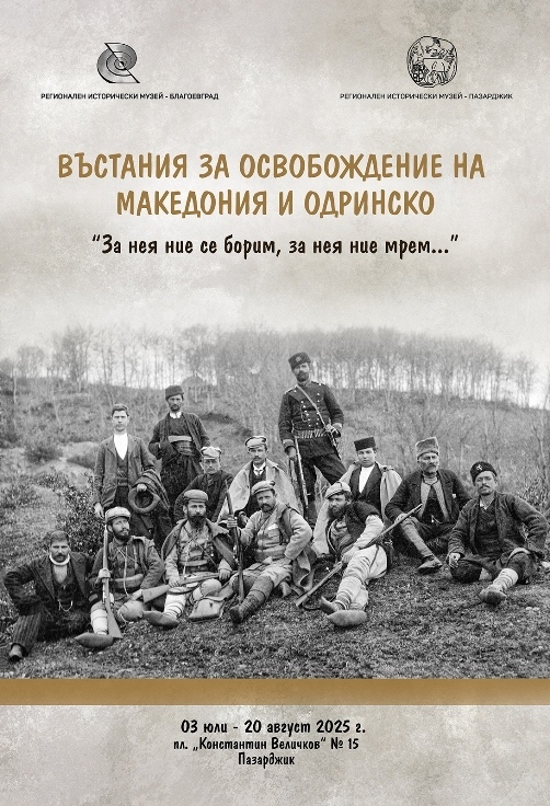 В музея откриват изложба, посветена на две въстания за освобождение на Македония и Одринско